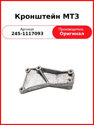 Кронштейн фильтра ТОТ МТЗ ЗИЛ МАЗ  ММЗ  245-1117093