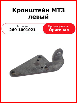 Кронштейн крепления двигателя Д-260, Левый, МТЗ-1221,-1523, Амкодор  ММЗ  260-1001021