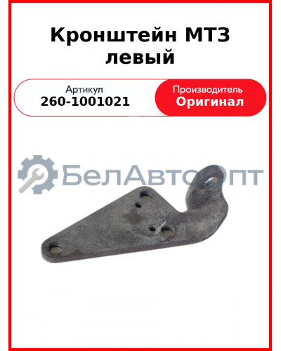 Кронштейн крепления двигателя Д-260, Левый, МТЗ-1221,-1523, Амкодор  ММЗ  260-1001021