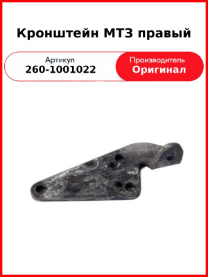 Кронштейн крепления двигателя Д-260, Правый, МТЗ-1221,-1523, Амкодор  ММЗ  260-1001022