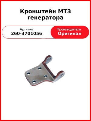 Кронштейн генератора Д-260, МТЗ-1221,-1523, Амкодор  ММЗ  260-3701056