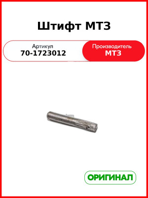 Штифт управления понижающим редуктором МТЗ-80,-82  ОАО МТЗ  70-1723012