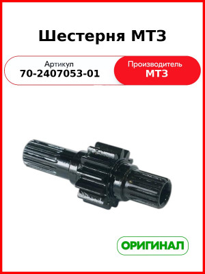 Шестерня дифференциала заднего моста ведущая правая (короткая)  ОАО МТЗ  70-2407053-01