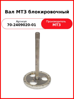 Вал блокировки дифференциала МТЗ-1523 (380 мм) (РУП МТЗ)  70-2409020-01