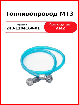 Трубка топливная НД длинная МТЗ,ММЗ L=1045 мм (от ТННД к ФГОТ)  (А)  240-1104160-01