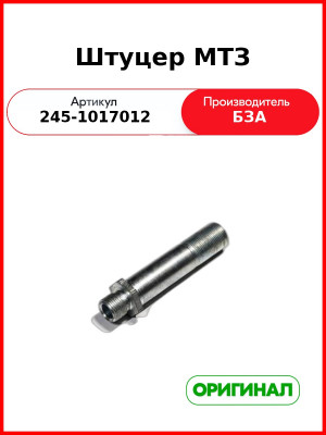 Штуцер МТЗ (245-1017012