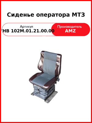 Сиденье оператора МТЗ (средняя спинка 80-6800010) (А) УНВ 102М.01.21.00.00