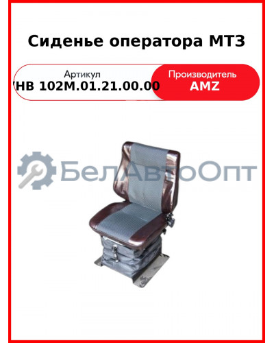Сиденье оператора МТЗ (средняя спинка 80-6800010) (А) УНВ 102М.01.21.00.00