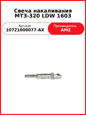 Свеча накаливания МТЗ-320 LDW 1603 (10721000077-AX