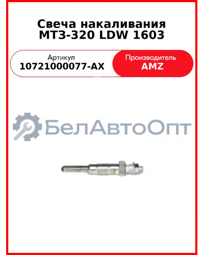 Свеча накаливания МТЗ-320 LDW 1603 (10721000077-AX