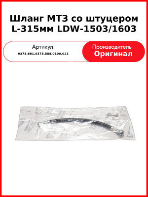Шланг МТЗ со штуцером L-315мм LDW-1503/1603 (104.9375.661, 9375.888) (9375.661,9375.888,0100.021