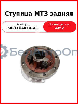 ступица кол зад 50-3104014 без кол болт мтз
