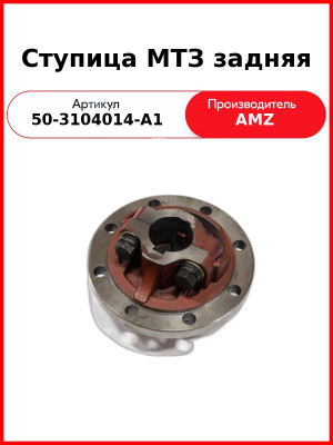 ступица кол зад 50-3104014 без кол болт мтз