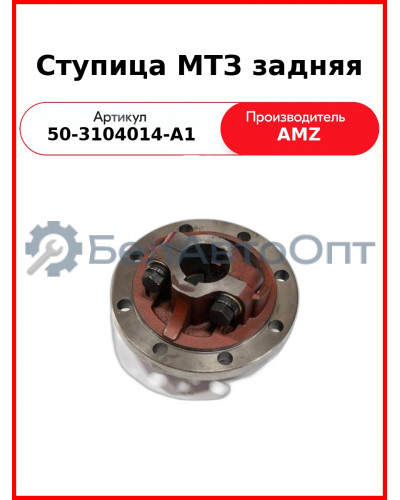 ступица кол зад 50-3104014 без кол болт мтз