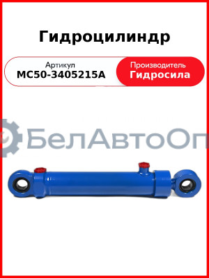 Гидроцилиндр ГОРУ МТЗ-80.1,-1221, без пальцев  Гидросила  МС50-3405215-А