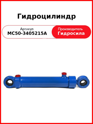 Гидроцилиндр ГОРУ МТЗ-80.1,-1221, без пальцев  Гидросила  МС50-3405215-А