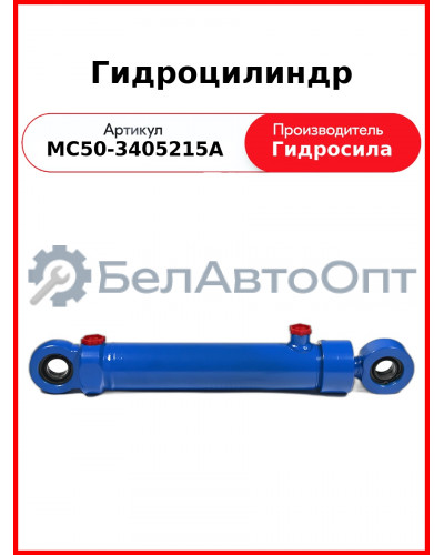 Гидроцилиндр ГОРУ МТЗ-80.1,-1221, без пальцев  Гидросила  МС50-3405215-А