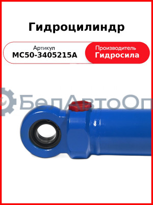 Гидроцилиндр ГОРУ МТЗ-80.1,-1221, без пальцев  Гидросила  МС50-3405215-А