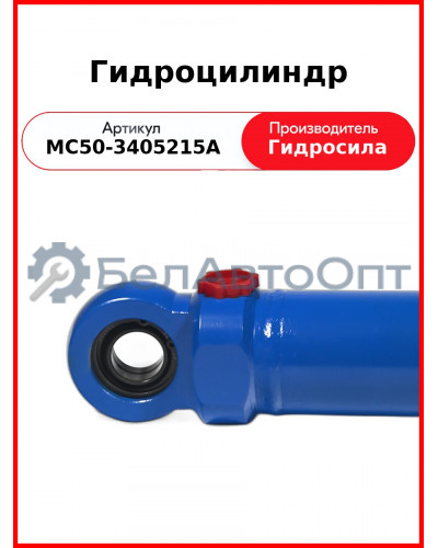 Гидроцилиндр ГОРУ МТЗ-80.1,-1221, без пальцев  Гидросила  МС50-3405215-А
