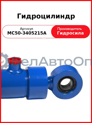 Гидроцилиндр ГОРУ МТЗ-80.1,-1221, без пальцев  Гидросила  МС50-3405215-А