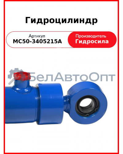 Гидроцилиндр ГОРУ МТЗ-80.1,-1221, без пальцев  Гидросила  МС50-3405215-А