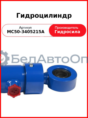 Гидроцилиндр ГОРУ МТЗ-80.1,-1221, без пальцев  Гидросила  МС50-3405215-А