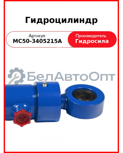 Гидроцилиндр ГОРУ МТЗ-80.1,-1221, без пальцев  Гидросила  МС50-3405215-А