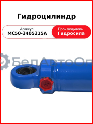 Гидроцилиндр ГОРУ МТЗ-80.1,-1221, без пальцев  Гидросила  МС50-3405215-А