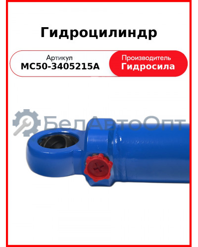 Гидроцилиндр ГОРУ МТЗ-80.1,-1221, без пальцев  Гидросила  МС50-3405215-А
