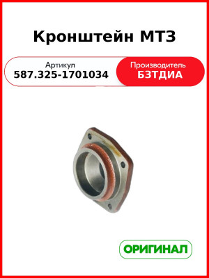 Кронштейн МТЗ (587.325-1701034