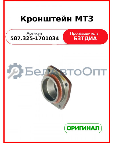 Кронштейн МТЗ (587.325-1701034