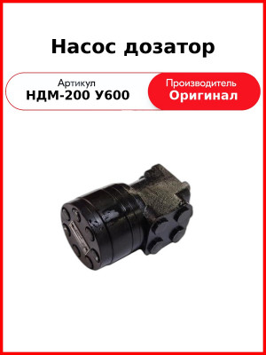 Насос дозатор (НДМ-200 У600