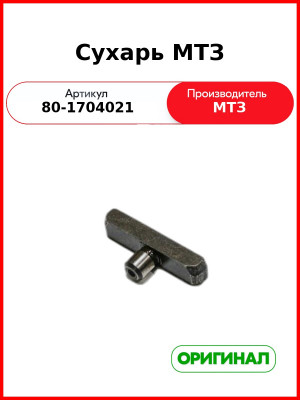 Сухарь 42х17; ф8 L=17 L1=9 Т-образный МТЗ РУП 80-1704021