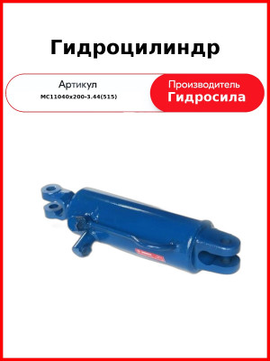 Гидроцилиндр (КГЦ220.110-40-200) (МС110/40х200-3.44(515