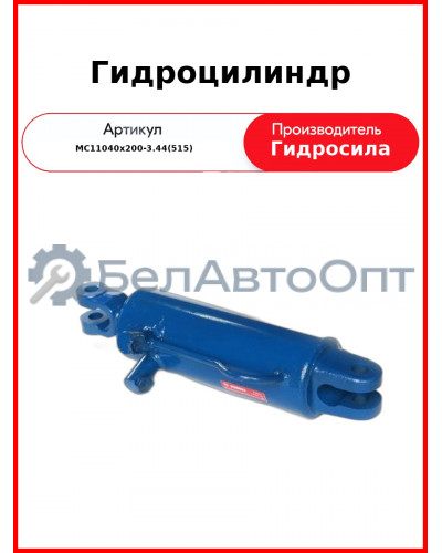 Гидроцилиндр (КГЦ220.110-40-200) (МС110/40х200-3.44(515