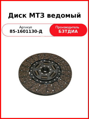 Диск сцепления ведомый МТЗ-82,-1221, лепестковый, d340х30мм  БЗТДиА  85-1601130-Д