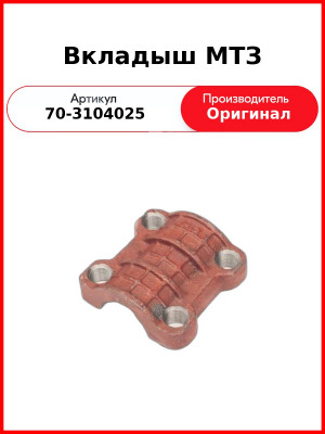 Вкладыш задней ступицы МТЗ-82  САЗ  70-3104025