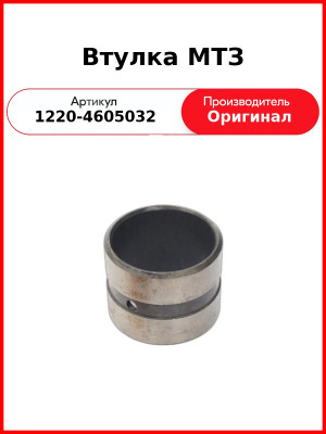 Втулка МТЗ (САЗ)  1220-4605032