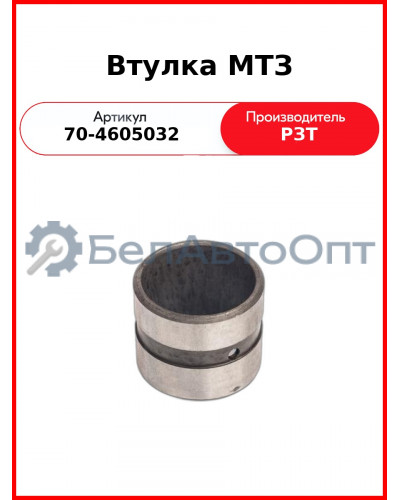 Втулка кронштейна поворотного вала навески МТЗ-80 170705 РЗТ  70-4605032