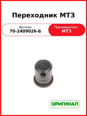 Переходник механизма блокировки дифференциала заднего моста МТЗ-82, МТЗ-1221  ОАО МТЗ  70-2409026-Б