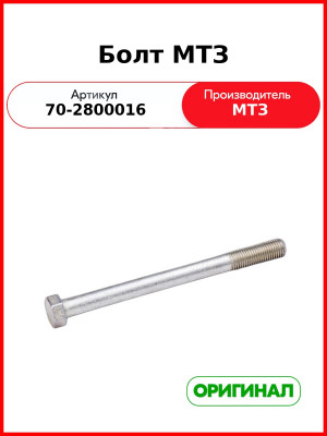 Болт М16х2 L=195 крепления левого лонжерона МТЗ (ОАО МТЗ)  70-2800016