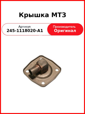 Крышка слива масла ГАЗ (блок-турбокомпрессор)  ММЗ  245-1118020-А1