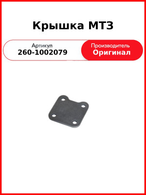 Крышка МТЗ (260-1002079