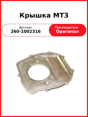 Крышка задняя блока Д-260, МТЗ-1221,-1523, Амкодор  ММЗ  260-1002316