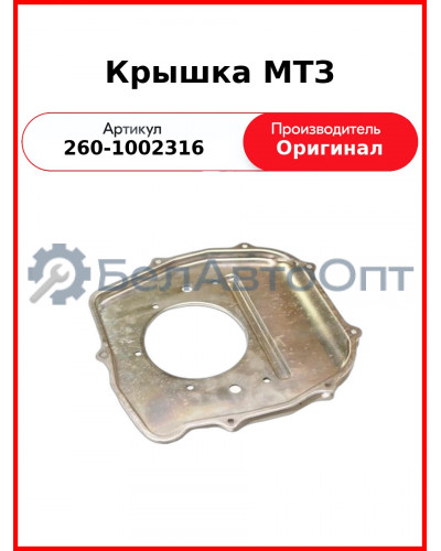 Крышка задняя блока Д-260, МТЗ-1221,-1523, Амкодор  ММЗ  260-1002316