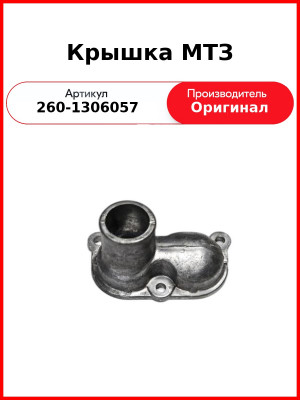 Крышка термостатов Д-260, МТЗ-1221,-1523, Амкодор  ММЗ  260-1306057