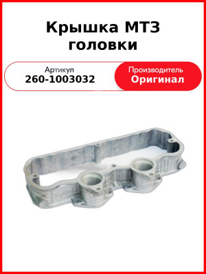 Крышка головки цилиндров Д-260 (МТЗ-1221,-1523, Амкодор)  ММЗ  260-1003032