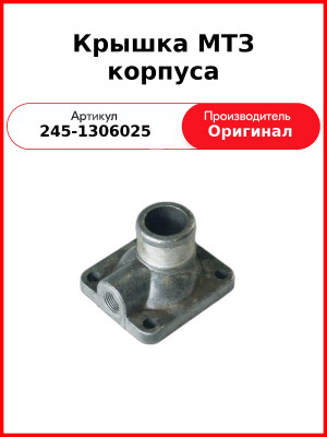 Крышка термостата Д-243, Д-245, ГАЗ, ПАЗ, МТЗ-82  ММЗ  245-1306025