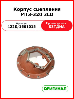 Корпус сцепления МТЗ-320, дв. 3LD  БЗТДиА  422Д-1601015