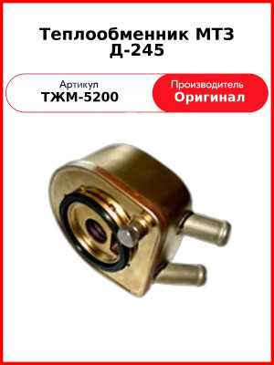 Теплообменник Д-243, Д-245 ИЖКС.065332.003,(-03)  ММЗ  ТЖМ-5200